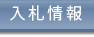 入札情報