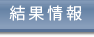 結果情報