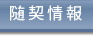 随意契約情報