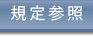 規定参照