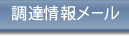 調達情報メール