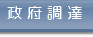 政府調達